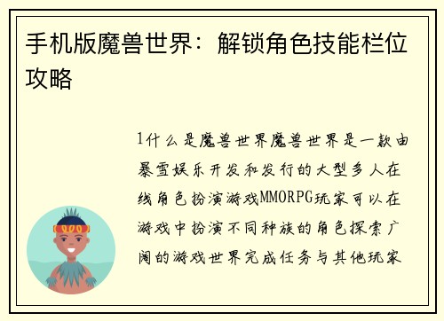 手机版魔兽世界：解锁角色技能栏位攻略