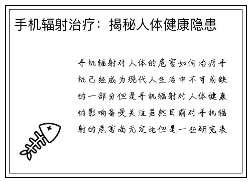 手机辐射治疗：揭秘人体健康隐患