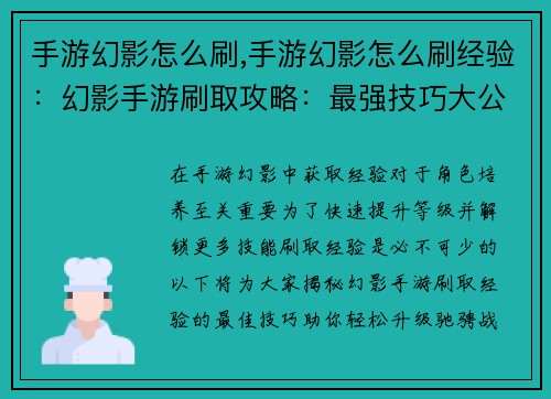 手游幻影怎么刷,手游幻影怎么刷经验：幻影手游刷取攻略：最强技巧大公开