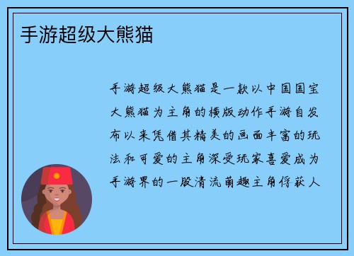 手游超级大熊猫